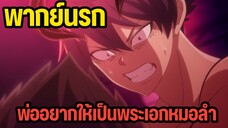 พระเอกเป็นอสูรแต่พ่ออยากให้เป็นพระเอกหมอลำ