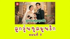 ลูกวุ่นชุลมุนรัก ตอนที่ 9