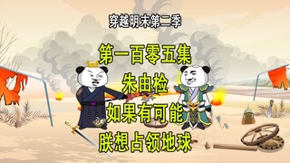 穿越明末第二季105 朱由检 我想占领地球