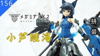 【鱼豆腐】分色超过预期，但不完美——寿屋 女神装置 A6 小芦睦海 机娘 机甲爱丽丝 AGA 拼装素组