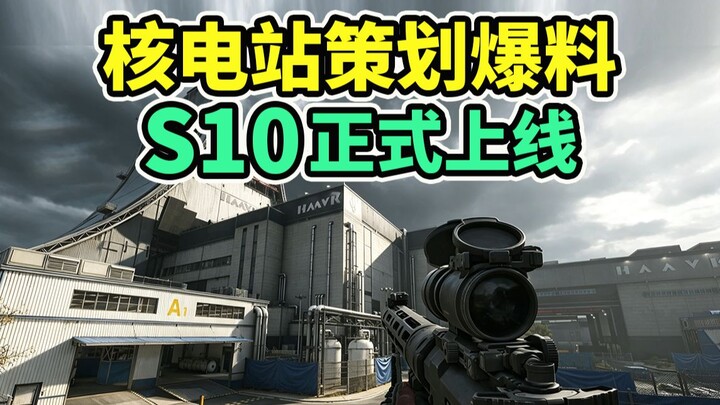 โรงไฟฟ้านิวเคลียร์แผนที่ใหม่! ผู้พัฒนาเผยข้อมูลเตรียมเปิดตัวในซีซั่น 10! มีบัฟรังสีตลอดทั้งเกม! 【Del