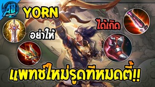 ROV Yorn แพทช์ใหม่ ยังโหดอยู่รูดทีเดียวหมดตี้!!  | AbGamingZ