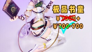 不当怨种！￥100-700的6个极品老婆！【平价好物 第4期】