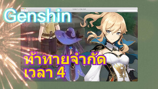 ท้าทายจำกัดเวลา 4