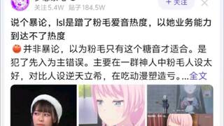 说个暴论，Isl是蹭了粉毛爱音热度，以她业务能力到达不了热度
