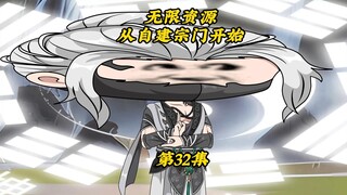无限资源从自建宗门开始32：最放飞自我的一集