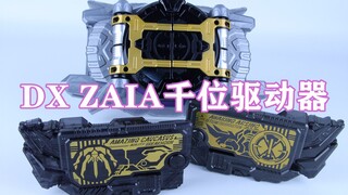 01驱动器的1000%？假面骑士Thouser 千骑 DX ZAIA Thousandriver千位驱动器【味增的把玩时刻 第44期】