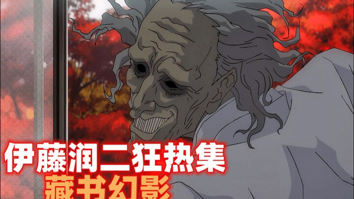 角马从小失去双亲的爱 导致长大把书籍看做亲人《伊藤润二狂热集》藏书幻影