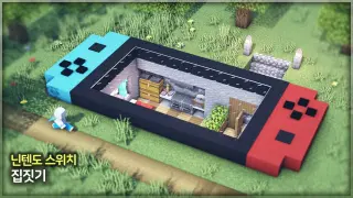 ⛏️ 마인크래프트 야생 건축 강좌 :: 🎮 닌텐도 스위치 집 만들기 🕹️ [Minecraft Nintendo Switch House]
