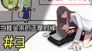 [MyGO]宿醉!#3三个人的不SOX就出不去的房间