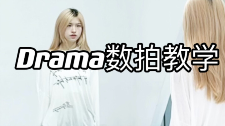 aespa新歌Drama｜数拍慢速教学