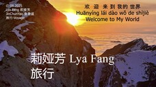 欢 迎 来到我的世界- Welcome to My World