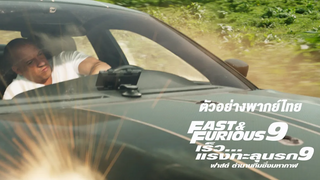 Fast & Furious 9 เร็วแรงทะลุนรก 9 ตัวอย่างภาพยนตร์พากย์ไทย UIP Thailand