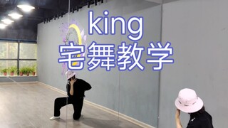 【挚月】《king》宅舞完整分解教学｜porushi振付