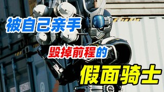 【特摄人员资料集】被自己亲手毁掉的假面骑士