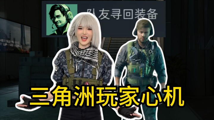 How devious are Delta Force players just to get a few extra bites?