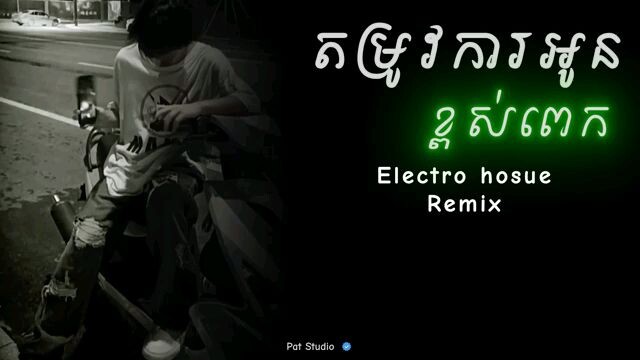 Electro_House___តម្រូវការអូនខ្ពស់ពេក_បងគ្មានលទ្ធភាពទេ_😔💘_Remix_2k25___Pat_Studio(0)