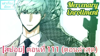 [สปอยมังงะ] ทหารรับจ้างสุดแกร่ง(Mercenary Enrollment) : ตอนที่ 111