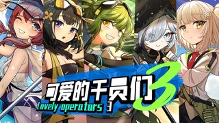 可爱的干员们-3