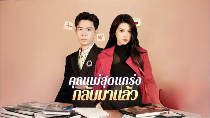 [ซับไทย] คุณแม่สุดแกร่งกลับมาแล้ว ซีรีย์จีนเต็มเรื่อง