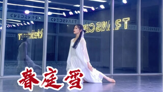 【盖盖】这一世太漫长却止步咫尺天涯间《春庭雪》凄美清冷古风舞