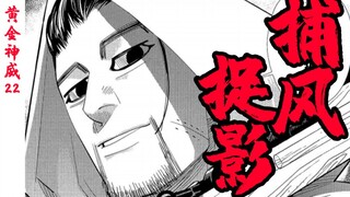 捕风捉影，暗箭难防【黄金神威22】