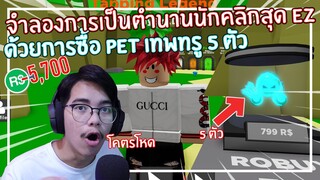 Roblox : Tapping Legends จำลองการคลิกสุดง่ายดายด้วย Pet เทพทรู 5 ตัว EP.1