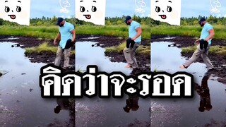 เป็นการตัดสินใจที่ผิดพลาด คิดว่าจะรอด