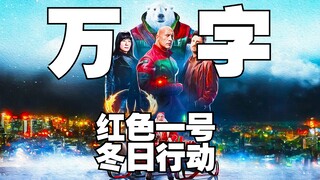 【无名真探】《红色一号:冬日行动》下集丨巨石强森与寒冬半神比拼扇耳光