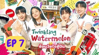 ทวิงคลิงวอเตอร์เมล่อน (พากย์ไทย) EP 7