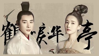 【高燃台词向|萧定权X陆文昔】世间多少金谷客 数声鹤唳念遥遥