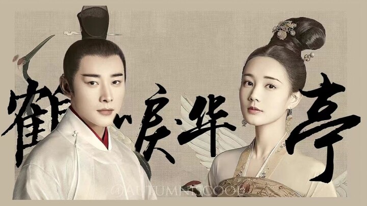 【高燃台词向|萧定权X陆文昔】世间多少金谷客 数声鹤唳念遥遥