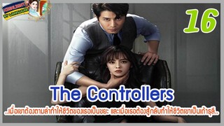 🔶🔶[ไฮไลท์นิยายต้นฉบับ]  The Controllers Ep.16