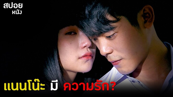 เมื่อเเนนโน๊ะตกหลุมรักหัวขโมย | สปอย เด็กใหม่ The Series EP.8  Lost & Found