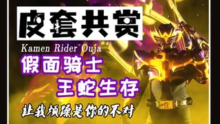 【皮套赏评】“让我烦躁是你的不对”——假面骑士生存王蛇
