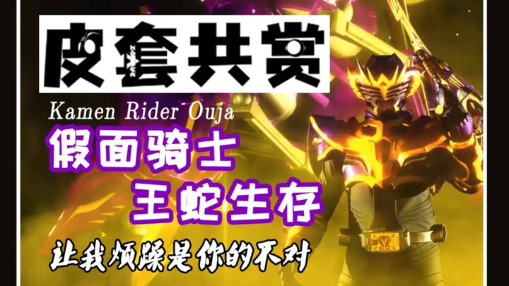 【皮套赏评】“让我烦躁是你的不对”——假面骑士生存王蛇