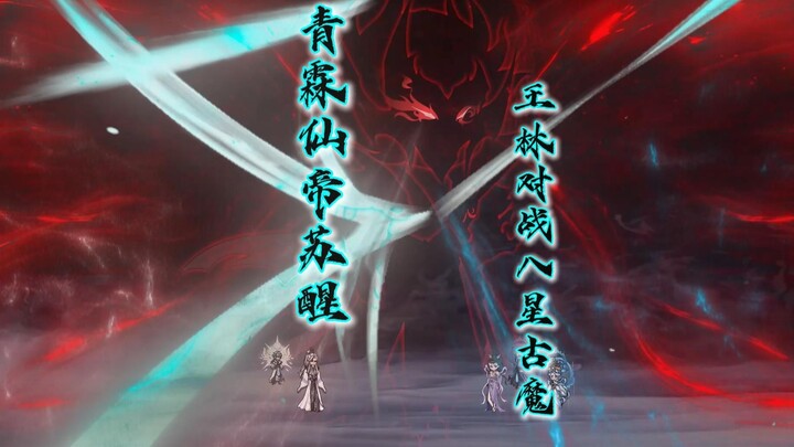 青霖仙帝苏醒，王林对战八星古魔！！！