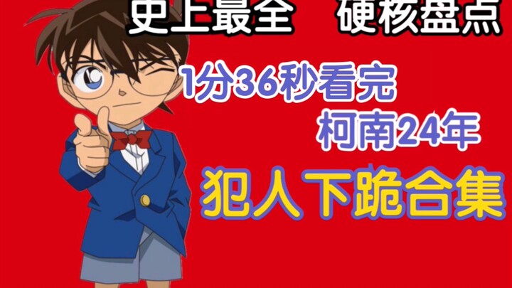 Watch the collection of prisoners kneeling in "Detective Conan" in 1 minute and 36 seconds! The most