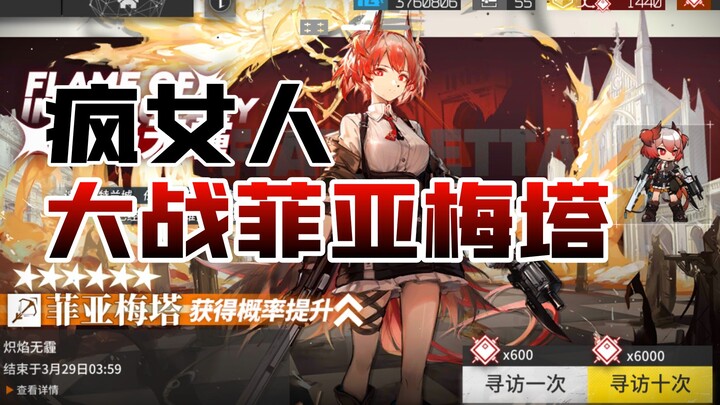 [Arknights] The Madwoman vs. Fiametta!!