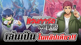 การ์ดไฟท์แวนการ์ด โอเวอร์เดรส (Vanguard Overdress) เล่นเป็นในคลิปเดียว