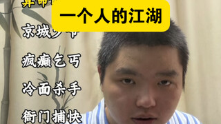 江湖ของคนเดียว
