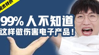 99%人不知道，这样做是伤害电子产品！