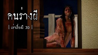 คนร่างผี