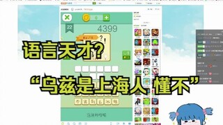 【阿梓】4399听方言 节目效果爆炸“乌兹是上海人”