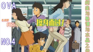 Conan ova4: Kidd steals gems on the train, the little boy survives by cheating, Conan and Kidd and t
