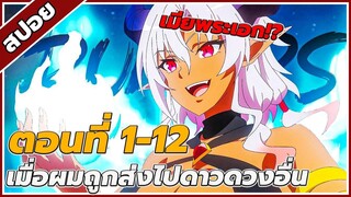 สปอยอนิเมะ เมื่อผมถูกส่งไปดาวดวงอื่น ตอนที่1-12 คลิปเดียวจบ!!