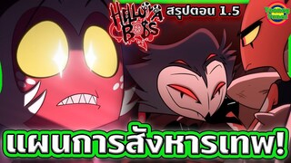 เมื่อตัวร้ายตัวจริง ผู้หมายจะเอาชีวิตราชวงศ์ ได้ปรากฏตัวขึ้น! | Helluva Boss SS1EP.5 | Tooney Tunes