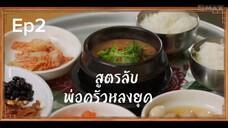 Ep2. พากย์ไทย