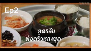 Ep2. พากย์ไทย
