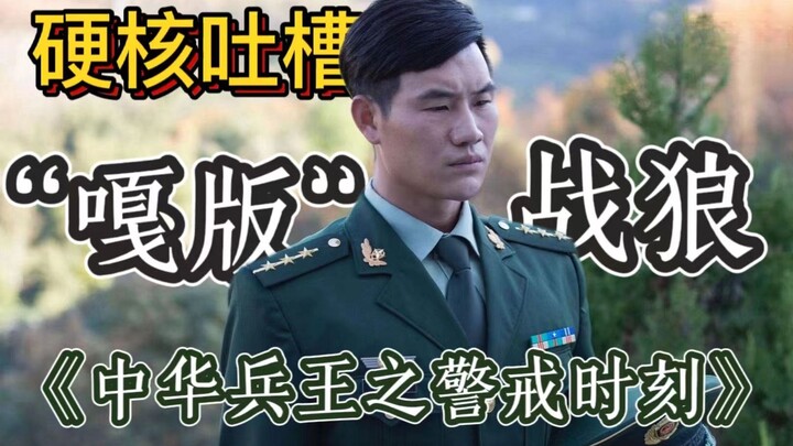 Is the "Ga" version of "Wolf Warrior" good? "Chinese Soldier King" complains